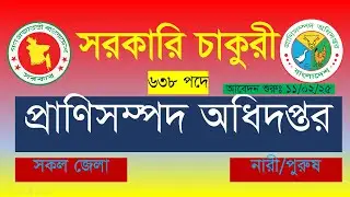 ৬৩৮ পদে 🔥 প্রাণিসম্পদ অধিদপ্তর নিয়োগ বিজ্ঞপ্তি ২০২৫ | DLS Job Circular 2025| Govt job circular 2025