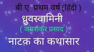 'ध्रुवस्वामिनी' ( जयशंकर प्रसाद ) का कथासार /  Dhruvswamini ( Jaishankar Prasad ) Ka Kathasar
