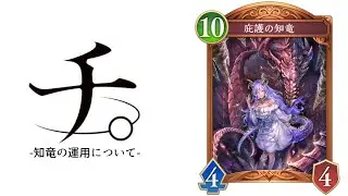 【緊急】チ。‐知竜の運用について-【Shadowverse: Worlds Beyond】