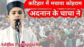 Adnan Pratapgarhi Aur Uska Chacha Ham Deene Muhammad Ki Khatir New Nazam .... Durgapur Sukhasan me
