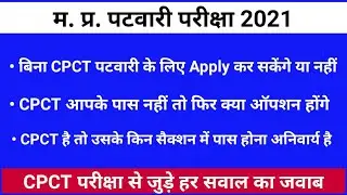 MP Patwari Vacancy 2021 | MP Patwari Notification 2021/MP Patwari Bharti 2021/CPCT Notification 2021