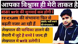 #upsi कोर्ट मे सुनवाई कब | Re-exam पक्का #लेखपाल #s.parihaar