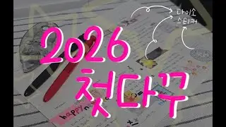2026년 새해다꾸 잘 못해도 괜찮아 ! #다꾸 #2026다이어리 #2026 #다이어리꾸미기  #다꾸asmr #다꾸영상 #다꾸다꾸닥 #다꾸취미