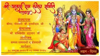 {अष्टम    - दिवस } श्री आदर्श राम लीला समिति बलभद्रपुर #ramlila #balbhadrapur #bawarabhadohi