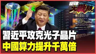 習近平攻克「AI光子晶片」黑科技！輝達研發10年遇難關 中國多點並進破解「算力提升1000萬倍」！川普嚇壞不敢再課中國晶片關稅！【#環球大戰線】20251225-P1 董覲僑 蔡正元 賴岳謙 栗正傑