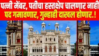 Solapur : पत्नी मेंबर, पतीचा हस्तक्षेप चालणार नाही; पद गमावणार, गुन्हाही दाखल होणार.!
