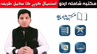 مکتبہ شاملہ اردو