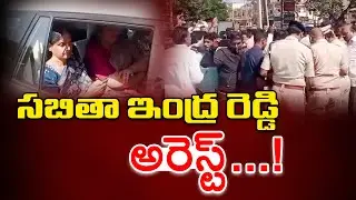 సబితా ఇంద్ర రెడ్డి అరెస్ట్..! l Sabita Indra Reddy Arrested...! l Aadab Tv