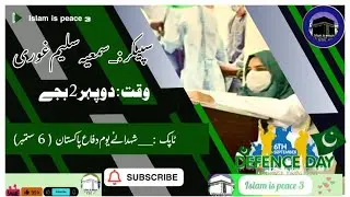 Best urdu speech on 6th September | Shauhda Youm e Difa speech | Defence day urdu  يوم دفاع تقریر