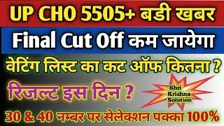 Up Cho Cut Off 2022/Up Cho Result Updated/Up Cho Waiting list Kab Tak/Up Nhm Cho Cut Off 2022/Up Cho