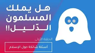 هل الرد على الشبهات محاولة تبرير ؟  ::  Clarification or justification ?