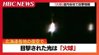 北海道各地の夜空で目撃された光は「火球」と判明　ほとんどが上空で燃え尽きるも、ごくまれに隕石として地表に落下