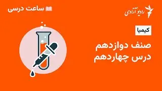 برنامه ساعت درسی مضمون کیمیا  صنف ۱۲  درس ۱۴