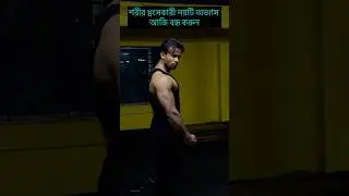 শরীর ধ্বংসকারী নয়টি অভ্যাস আজি বন্ধ করুন. #fitnessinspiration #minivlog