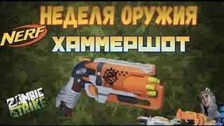 Нерф Обзор - Зомби Страйк - Хаммершот - Неделя оружия Nerf Zombie Strike Hammershot Blaster