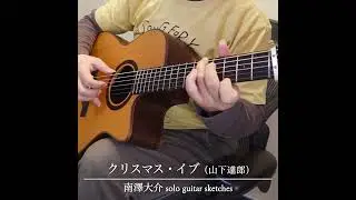 クリスマス・イブ（山下達郎）／南澤大介 - solo guitar sketches #shorts