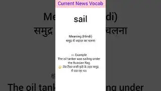 Sail Meaning Explanation In Hindi//Current News Article Vocabulary #english#vocabs#shorts