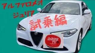 【アルファロメオジュリア】GIULIA  試乗してきました！