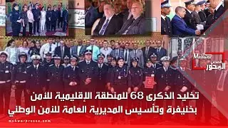 تخليد الذكرى 68 للمنطقة الإقليمية  للأمن بخنيفرة وتأسيس المديرية العامة للأمن الوطني