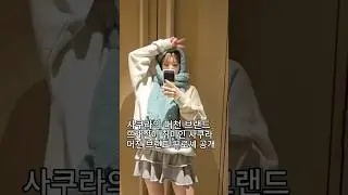 SAKURA merchandise brand KKUROCHET 사쿠라의 뜨개질 머천 브랜드 공개 #사쿠라