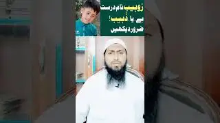 ZUHAIB ذُہیب Naam ( NAME ) Kaisa Hai || by Muballigh Islam M Ziaurehman Sahib !! December 23, 2022