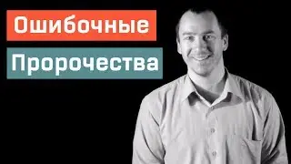 Сила Ошибочных Убеждений