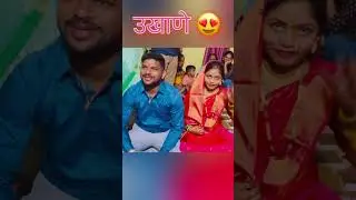 मराठी उखाणे 😍#newlymarried #newlyweds #ytshorts #shorts #trending #rituals #ukhane #love #gav