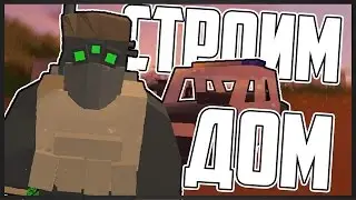 🔶СТРОИМ ДОМ - ПЕРЕСТРЕЛКА В ГОРОДЕ - УГНАЛИ ПОЛИЦЕЙСКУЮ МАШИНУ [UPDATE 3.17.15.0]