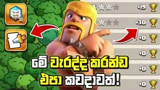 Ranked Battle System එකේ වාසී හයක් - 6 Benefits of Ranked Battle Update #clashofclans