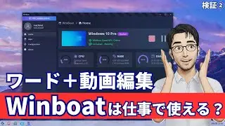 Winboatは仕事で使える？LinuxでWordとPowerDirectorを検証【レビュー第2弾】