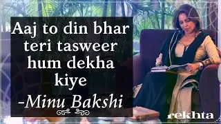 Ghazal | Aaj to din bhar teri tasweer hum dekha kiye | Minu Bakshi | Rekhta Studio