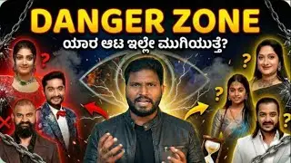 ಮಿಡ್ ವೀಕ್ ಎಲಿಮಿನೇಷನ್ ಅಲ್ಲಿ ಬಿಗ್ ಟ್ವಿಸ್ಟ್ ಇರುತ್ತಾ ? | Gilli Nata | Kavya | #ashwini #bigbosskannada