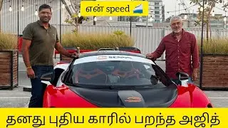 அஜித்குமாரின் புதிய கார் #ajithkumar #ajithkumarracing #thalafans #ajithfan #Ak64 #goodbadugly #ak