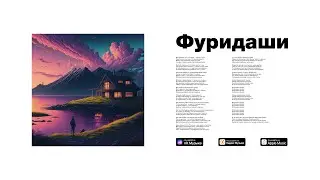 ZOOYOTZ &mdash; Фуридаши (2023)