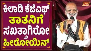ಕಿಲಾಡಿ ಕೆಜಿಎಫ್ ತಾತನಿಗೆ ಸಖತ್ತಾಗಿರೋ ಹೀರೋಯಿನ್! | KGF Tatha | Nano Narayanappa