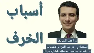 الزهايمر وقصور الدورة الدموية واستسقاء المخ | أسباب الخرف | د أحمد الشريف #24