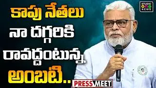 కాపు నేతలు నా దగ్గరికి రావద్దంటున్న అంబటి.. | Ambati Takes Up Kapu Sentiment | Studio one news