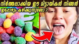 മിട്ടായിയിൽ അടങ്ങിയ ചില ഞെട്ടിക്കുന്ന വസ്തുക്കൾ| ലോകത്തിലെ നിരോധിക്കപ്പെട്ട ചോക്ലേറ്റുകൾ