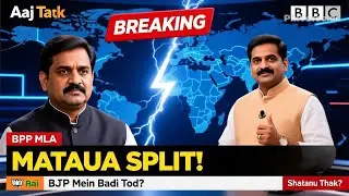 Matua Samaj Mein Badi Tod | BJP Vidhayak Subrata Thakur Ne Banaya Naya AIMM | Bengal Politics