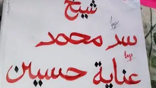 Writing names of my Snapchat subscribers  for free|Arabic calligraphy name writing with Qalam #islam