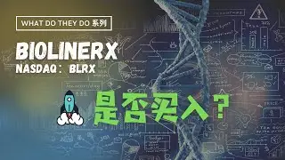 What do they do 系列║BioLineRx (BLRX)：是否值得买入？丨关注2021-Q2数据发布