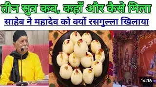 तीन सुत्र कब, कहाँ और कैसे मिला साहेब ने महादेव को क्यों रसगुल्ला खिलाया Shiv guru Charcha Barkha Di