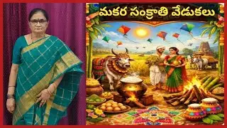 2026 సంవత్సరం భోగి, మకర సంక్రాంతి, కనుమ పండుగుల విశిష్టత //ఆచార వ్యవహారాలు @sreenivasamvlogs