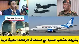 خبرعاجل استئناف الرحلات الجوية من مطار الخرطوم الدولي والي قريبا مبروك جو ليك التفاصيل