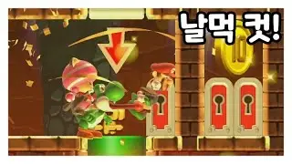 날먹 컷! [슈퍼마리오 메이커2]