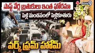 Software Employees Struggles😱 : సాఫ్ట్ వేర్ల బ్రతుకులు ఇంత ఘోరమా పెళ్లి మండపంలో పెళ్లికూతురు వర్క్