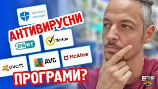 Коя АНТИВУРСНА Програма Използваме?