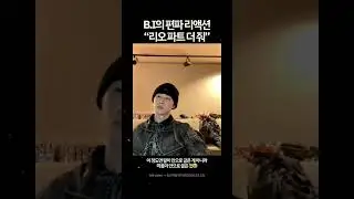 [ALD1] 비아이, 리오의 데뷔를 보다│FREAK ALARM M/V 리액션