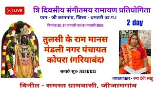 तुलसी के राम मानस मंडली नगर पंचायत कोपरा (गरियाबंद) / त्रि दिवसीय संगीतमय रामायण प्रति. - जी जामगांव