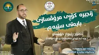کۆڕی هاوبەشی ڕێکخراوی نور و ئینستتیوتی بینایی و کەناڵی هۆشین-3-( وزه‌ له‌ نێوان حەقیقەت وخورافیاتدا)